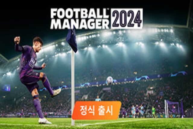 스포츠인터렉티브, 신작 ‘풋볼 매니저 2024’ 정식 출시