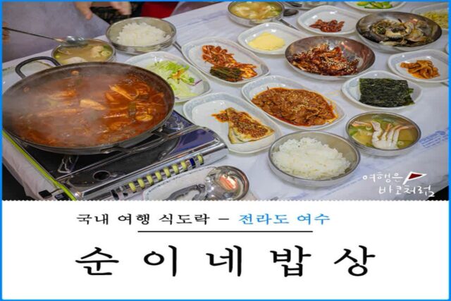 여수 한정식 게장 백반 맛집 순이네밥상 웨이팅 아침 식사 주차