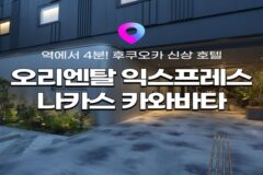 [후쿠오카 호텔 추천] 후쿠오카 나카스 포장마차 근처 신상호텔 추천! 호텔 오리엔탈 익스프레스 나카스 카와바타