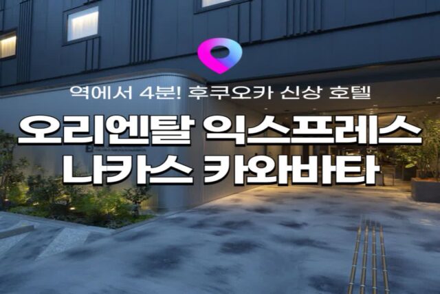 [후쿠오카 호텔 추천] 후쿠오카 나카스 포장마차 근처 신상호텔 추천! 호텔 오리엔탈 익스프레스 나카스 카와바타