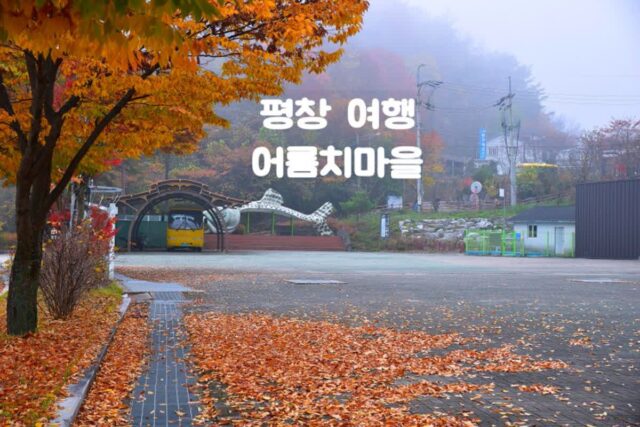 가을에 가볼만한 곳 평창 어름치마을 백룡동굴 강원도 평창 여행코스