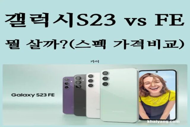 갤럭시S23 FE vs 갤럭시S23, 간단 스펙비교와 가격(S24 기다릴까?)