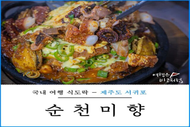 제주도 산방산 맛집 순천미향 제주 서귀포 문어 삼합 추천