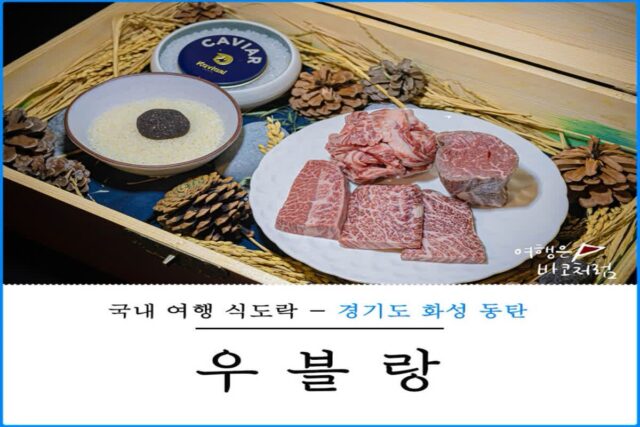 동탄 한우 맛집 우블랑 동탄역 근처 소고기 우마카세 디너 A코스