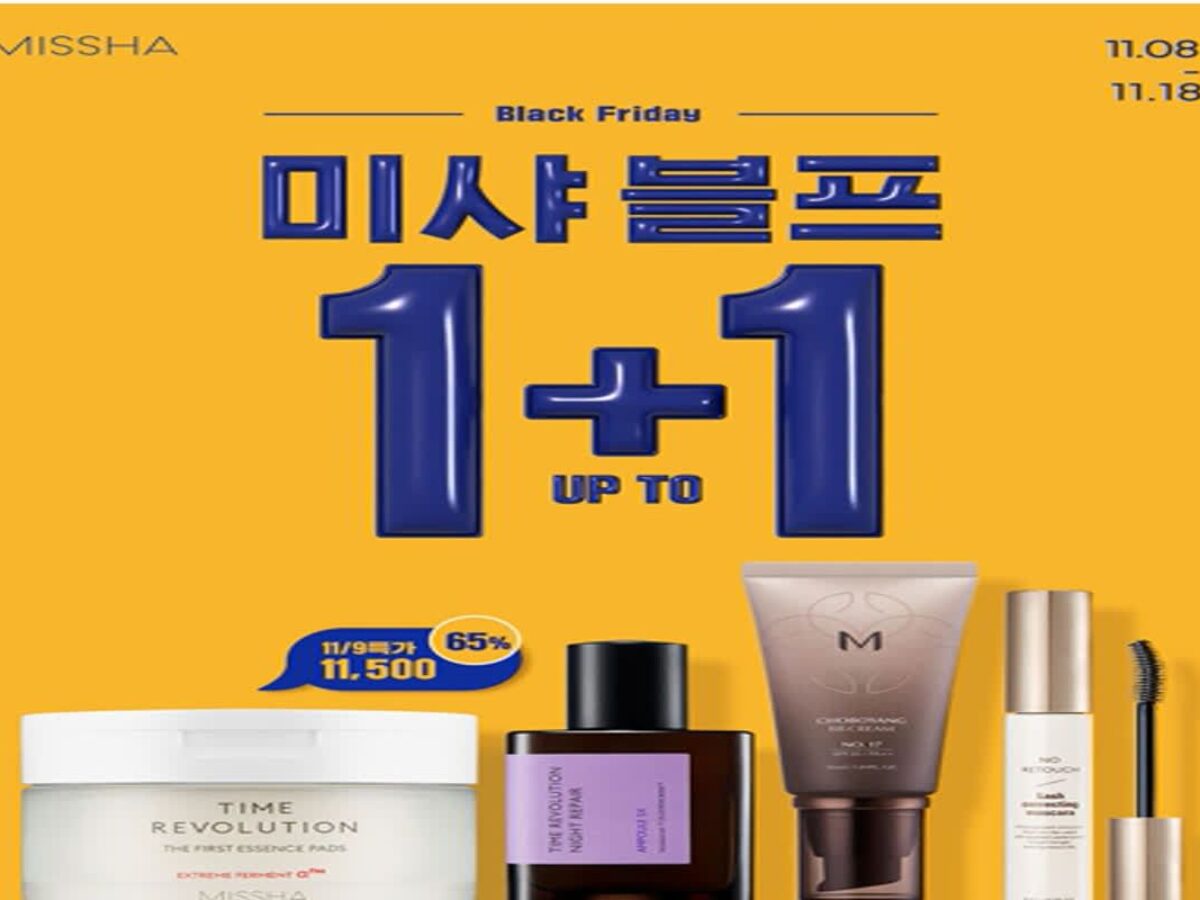 1년을 기다린 미샤 블랙프라이데이! 미샤블프 추천템 쟁여놓아야해! | 방랑자의 뷰티 패션 스타일