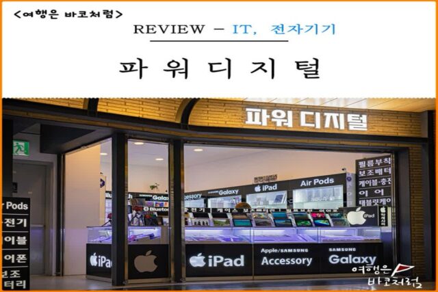 용산 아이파크몰 파워디지털 태블릿PC 아이폰 갤럭시 필름 부착 아이패드 중고 상담