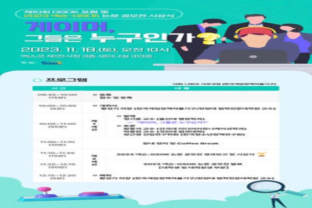 GOSK, 2023 지스타서 ‘제 10회 GSOK 포럼’ 개최