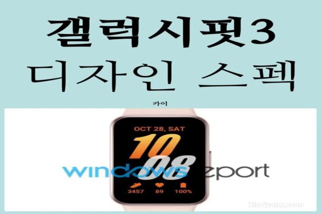 3년만에 컴백! 갤럭시핏3 디자인 스펙, 갤럭시S24 함께 공개 예정