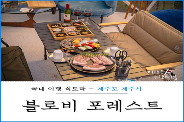 제주 공항 한라수목원 근처 블로비 포레스트, 제주도 데이트 코스 추천 이색적인 바베큐 맛집