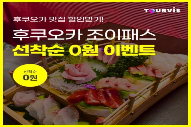 [후쿠오카 여행 필수템] 투어비스 후쿠오카 조이패스 선착순 ‘0원’ 이벤트! 후쿠오카 맛집 할인 필수템 (~11/30)