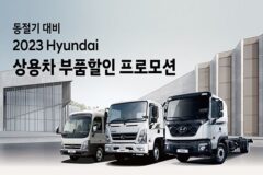 현대차, 동절기 대비 ‘상용차 부품할인 프로모션’ 실시