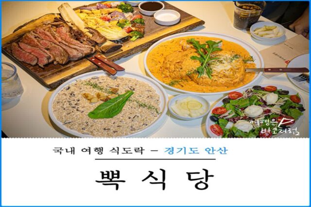 안산 데이트 코스 뽁식당 본점 고잔동 파스타 스테이크 맛집