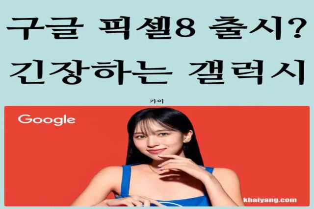 구글 픽셀폰 픽셀8 시리즈 한국 출시되나? 긴장하는 갤럭시