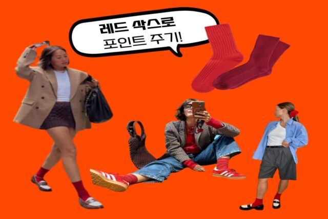 레드 삭스랑 잘 어울리는 연말 코디!