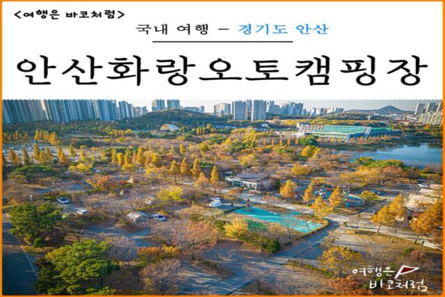 안산 갈만한곳 화랑 오토 캠핑장 글램핑 카라반 예약 방법 가격, 화랑유원지 공원 산책