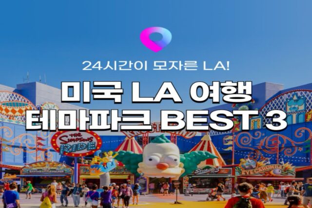 [미국 자유여행] 미국 서부 여행 LA 로스앤젤레스 필수코스 테마파크 놀이공원 BEST 3! :: 디즈니랜드, 유니버셜 스튜디오, 너츠베리팜