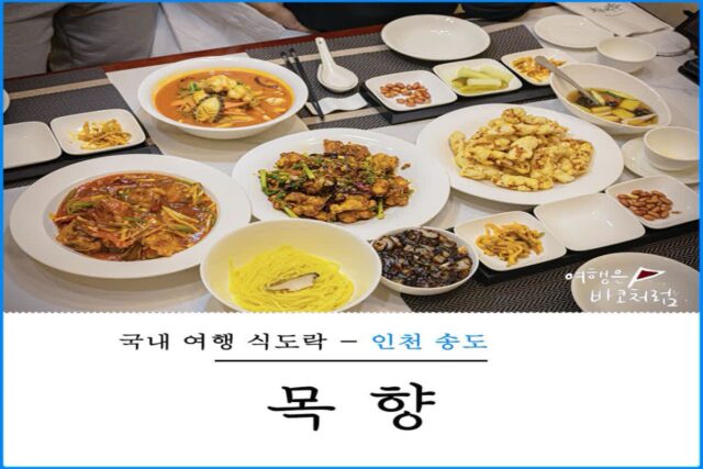 인천 송도 중식당 목향 룸식당 코스요리 송도신도시 맛집 개별룸 프라이빗 데이트 식사 추천