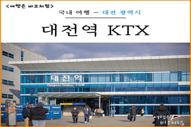 대전역 KTX 서광장 동광장 주차장 이용 요금 할인 대전 역내 성심당 위치
