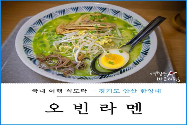 안산 한양대 에리카 밥집 오빈라멘 라면 맛집 혼밥 가능