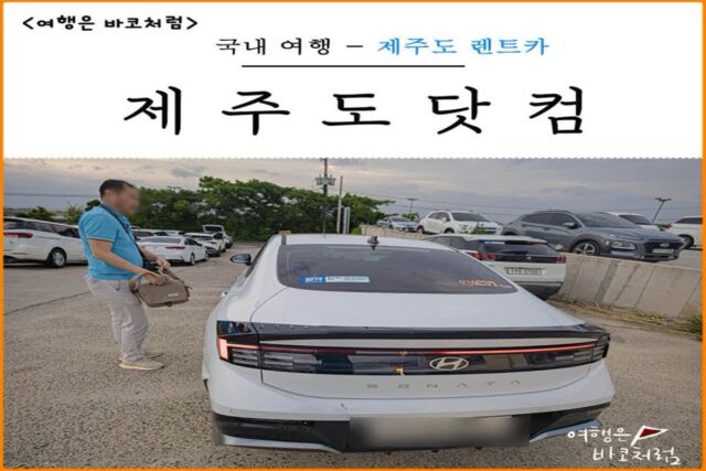 제주도닷컴 제주 렌트카 가격비교 사이트 자차 비용 할인 추천 항공권 예약 가능