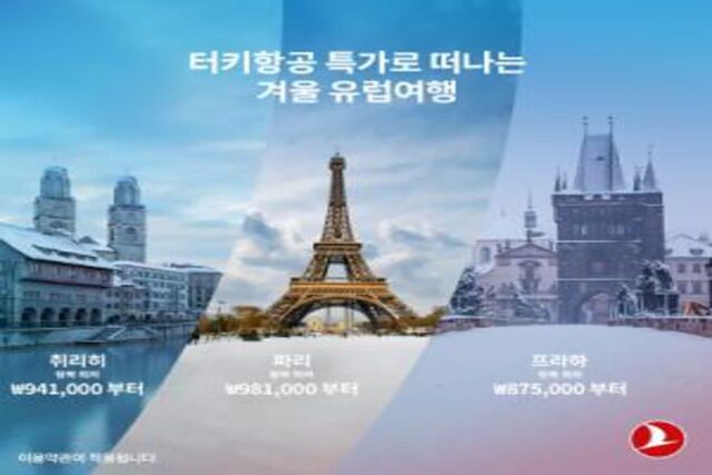 터키항공, 유럽 도시 특가 프로모션 진행