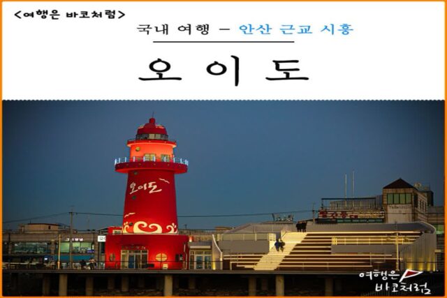 안산 근교 드라이브 코스 오이도 여행 빨간등대 조개구이 칼국수 호텔 숙소 숙박 해수욕장 배낚시 가능