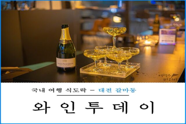 대전 데이트 코스 와인투데이 샴페인타워 갈리단길 맛집