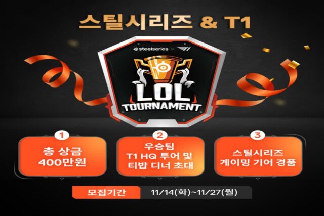 스틸시리즈 X T1, ‘LoL 토너먼트’ 진행···우승팀에는 T1 사옥 투어 기회
