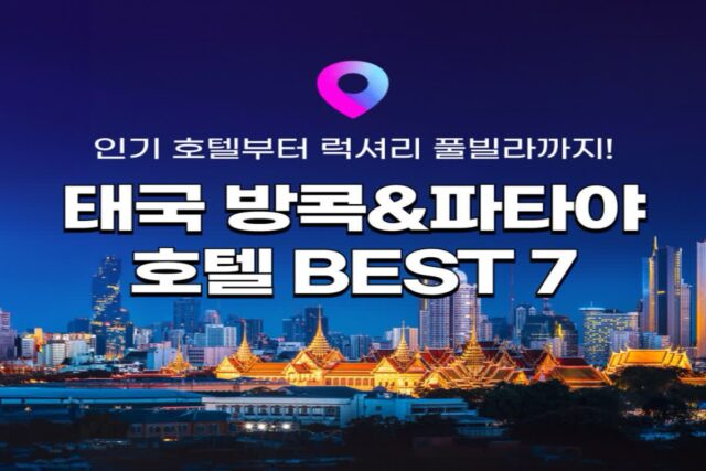 [태국 호텔 추천] 12월 ~ 3월 추천 겨울 해외여행지! 태국 방콕 & 파타야 호텔 풀빌라 추천 BEST 7