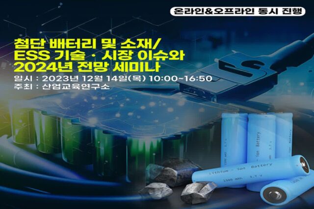 산교연, 첨단 배터리 및 소재/ESS 기술·시장 이슈와 2024년 전망 세미나 개최