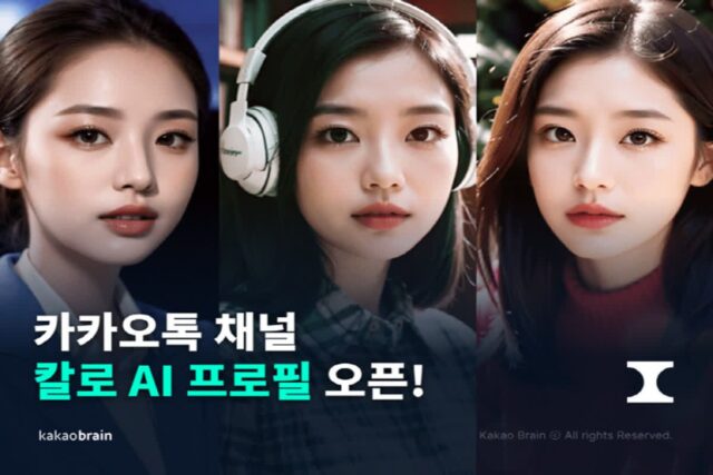카카오브레인, 카톡서 AI 프로필 생성해주는 ‘칼로 AI 프로필’ 선봬