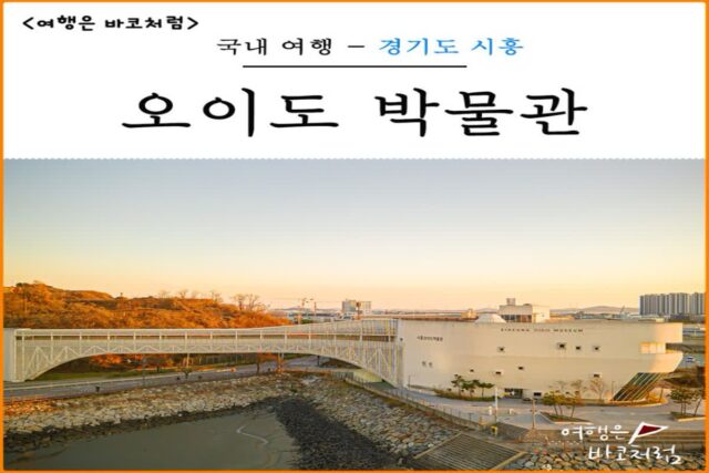 시흥 실내 가볼만한곳 오이도 박물관 안산 근교 드라이브 코스 갯벌체험, 어린이 체험실 예약 방법