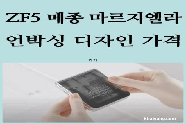 갤럭시Z플립5 메종 마르지엘라 에디션 언박싱 맛보기, 디자인 구성품 가격 판매일정