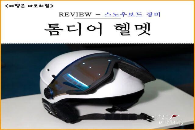 겨울 스키장 준비물 스키 스노우보드헬멧 톰디어 방한 고글 탈부착 가능