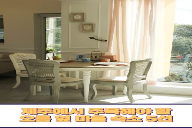 오름 옆 마을 숙소 5