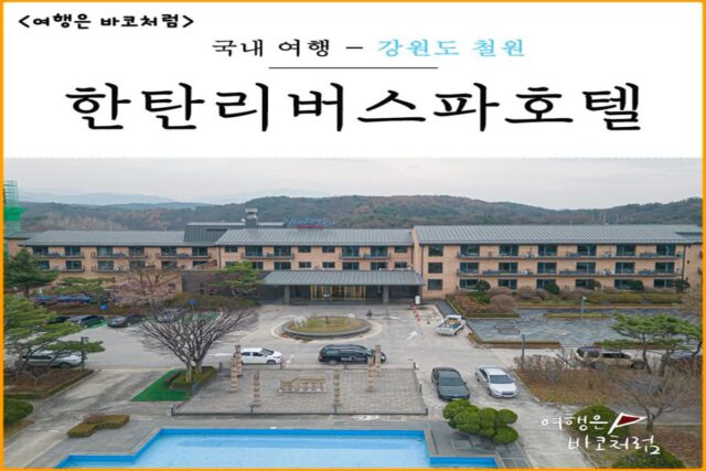철원 여행 고석정 근처 숙소 한탄리버스파 호텔 한탄강 게르마늄 스파 온천