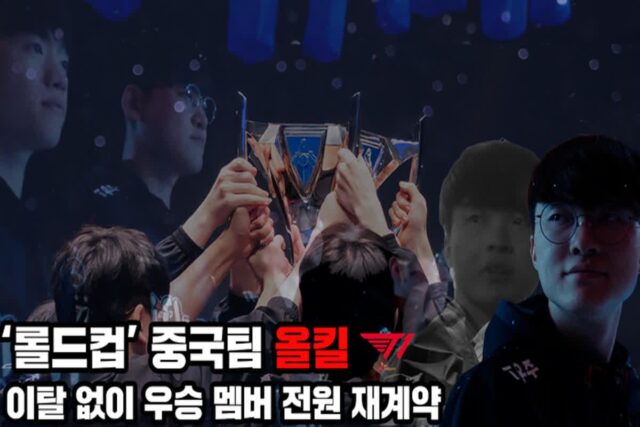 ‘롤드컵’ 중국팀 올킬 ‘TI’···이탈 없이 우승 멤버 전원 재계약