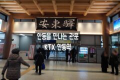 안동을 만나는 관문, KTX 안동역 열차시간표 카페 플랜비 안동터미널