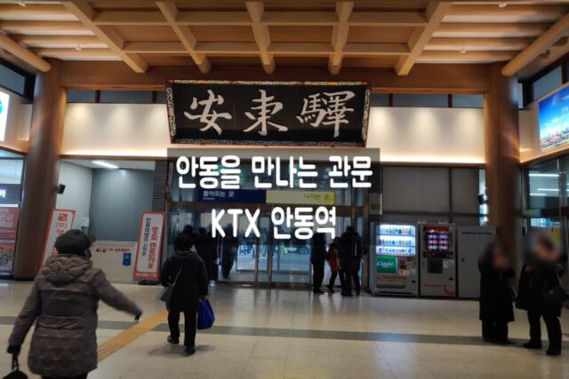 안동을 만나는 관문, KTX 안동역 열차시간표 카페 플랜비 안동터미널