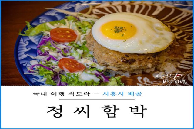 시흥 수제함박스테이크 맛집 배곧 신도시 정씨함박 파스타 데이트 코스 추천
