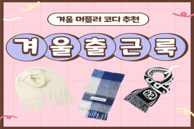겨울 출근룩 고민 끝! 머플러 코디 추천