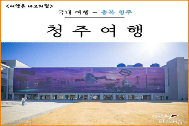청주 여행 가볼만한곳 실내 데이트 드라이브 코스 국립 현대 미술관 동부 창고 문화제조창 나들이 주차