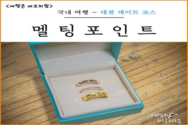 대전 커플데이트 가볼만한곳 실내 이색 데이트 코스 반지 공방 멜팅포인트 대전점 가격