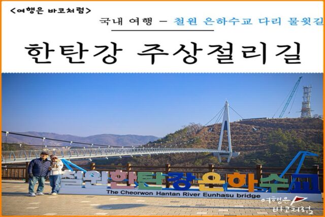 철원 여행 코스로 가볼만한곳 은하수교 다리 한탄강 주상절리길 물윗길 트레킹 관광지 주차장