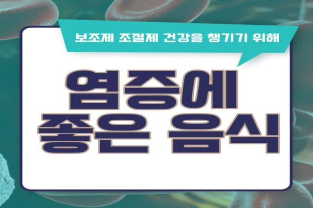 염증에 좋은 음식 & 영양제 조절제 몸 염증수치 높으면 낮추는 법