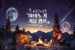 ‘마비노기’ 겨울 프리시즌, 어떤 콘텐츠 올까?