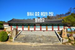 동해시 가볼만한 곳 충효 예절의 전당 동해향교