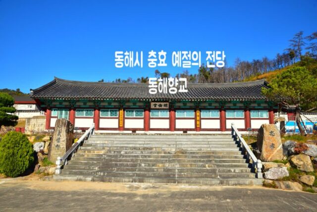 동해시 가볼만한 곳 충효 예절의 전당 동해향교