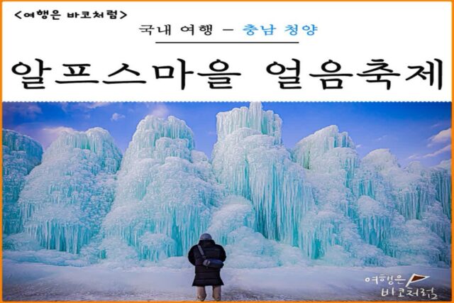 청양 가볼만한곳 칠갑산 알프스마을 겨울 얼음 분수 축제 얼음골 눈썰매장 개장 입장료 주차장 기본 정보!
