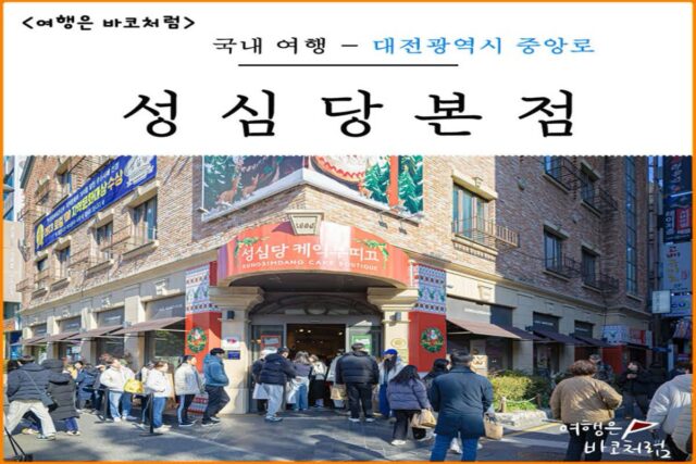대전 성심당 본점 케이크 부띠끄 옛맛솜씨 3군데 데이트 코스로 완벽한하루 보냈어요